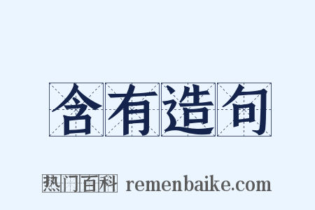 含有造句是什么意思的图片